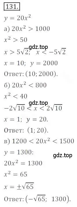 Решение номер 131 (страница 55) гдз по алгебре 9 класс Бунимович, Кузнецова, учебное пособие