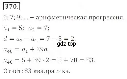 Решение номер 370 (страница 139) гдз по алгебре 9 класс Бунимович, Кузнецова, учебное пособие