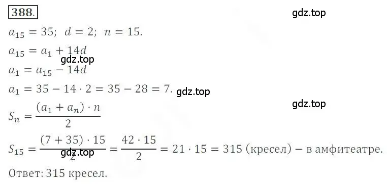 Решение номер 388 (страница 143) гдз по алгебре 9 класс Бунимович, Кузнецова, учебное пособие