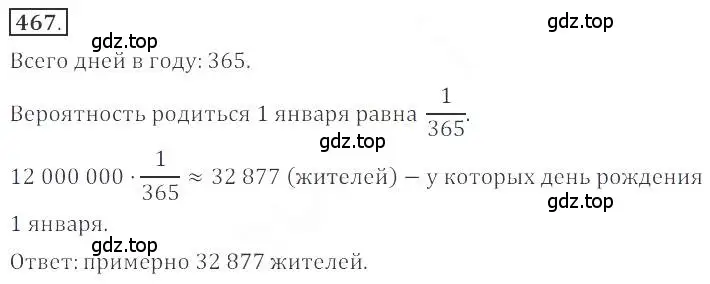 Решение номер 467 (страница 181) гдз по алгебре 9 класс Бунимович, Кузнецова, учебное пособие