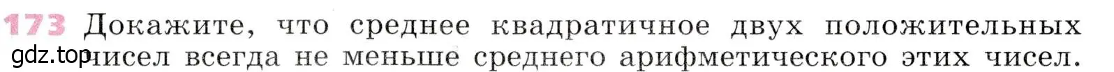 Условие № 173 (страница 63) гдз по алгебре 9 класс Дорофеев, Суворова, учебник