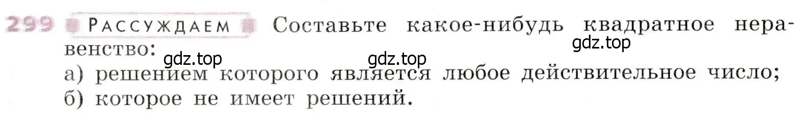 Условие № 299 (страница 119) гдз по алгебре 9 класс Дорофеев, Суворова, учебник