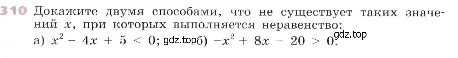 Условие № 310 (страница 121) гдз по алгебре 9 класс Дорофеев, Суворова, учебник