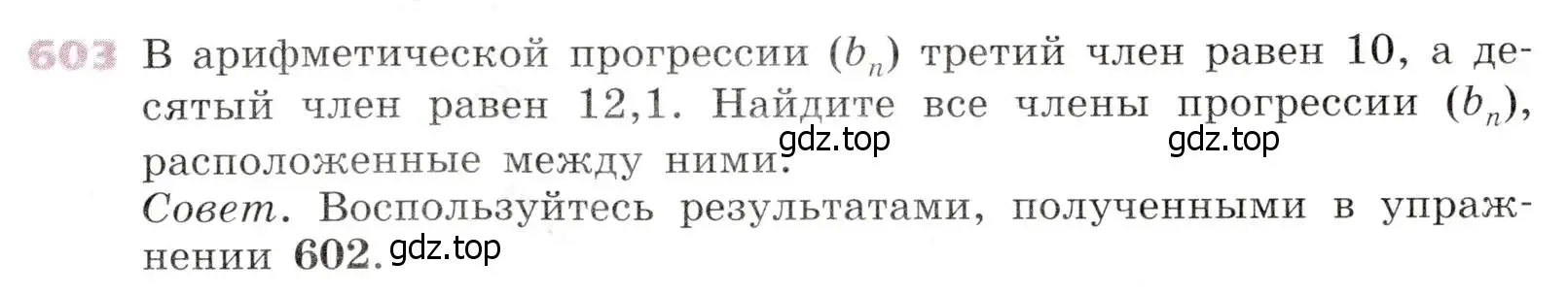 Условие № 603 (страница 237) гдз по алгебре 9 класс Дорофеев, Суворова, учебник