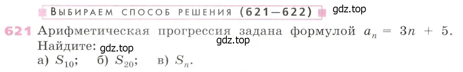 Условие № 621 (страница 243) гдз по алгебре 9 класс Дорофеев, Суворова, учебник