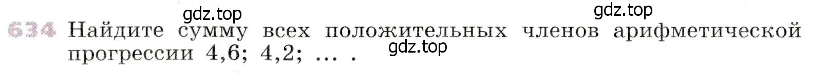 Условие № 634 (страница 245) гдз по алгебре 9 класс Дорофеев, Суворова, учебник