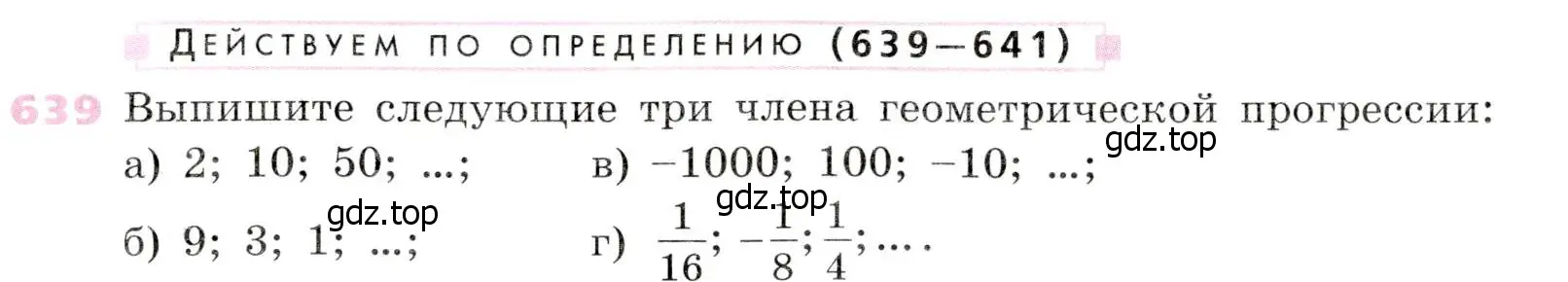 Условие № 639 (страница 251) гдз по алгебре 9 класс Дорофеев, Суворова, учебник