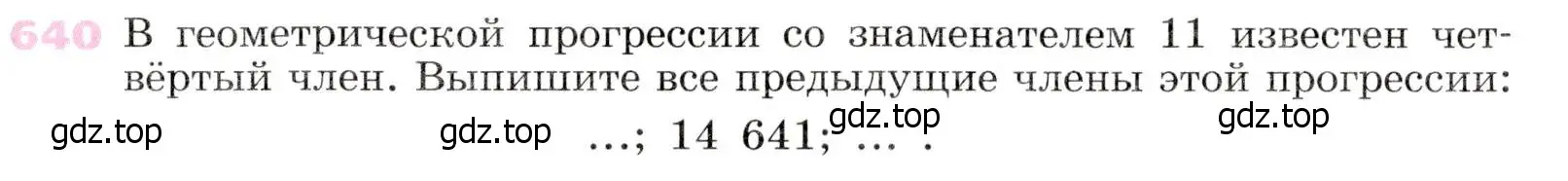 Условие № 640 (страница 251) гдз по алгебре 9 класс Дорофеев, Суворова, учебник