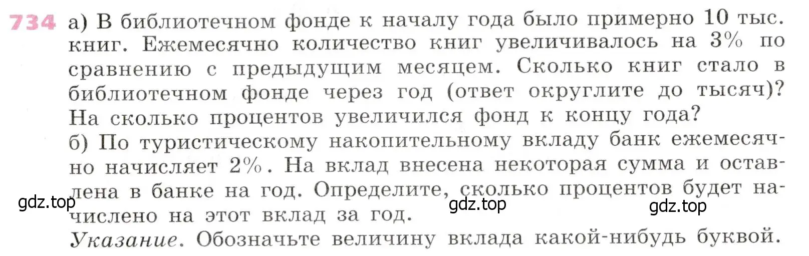 Условие № 734 (страница 283) гдз по алгебре 9 класс Дорофеев, Суворова, учебник