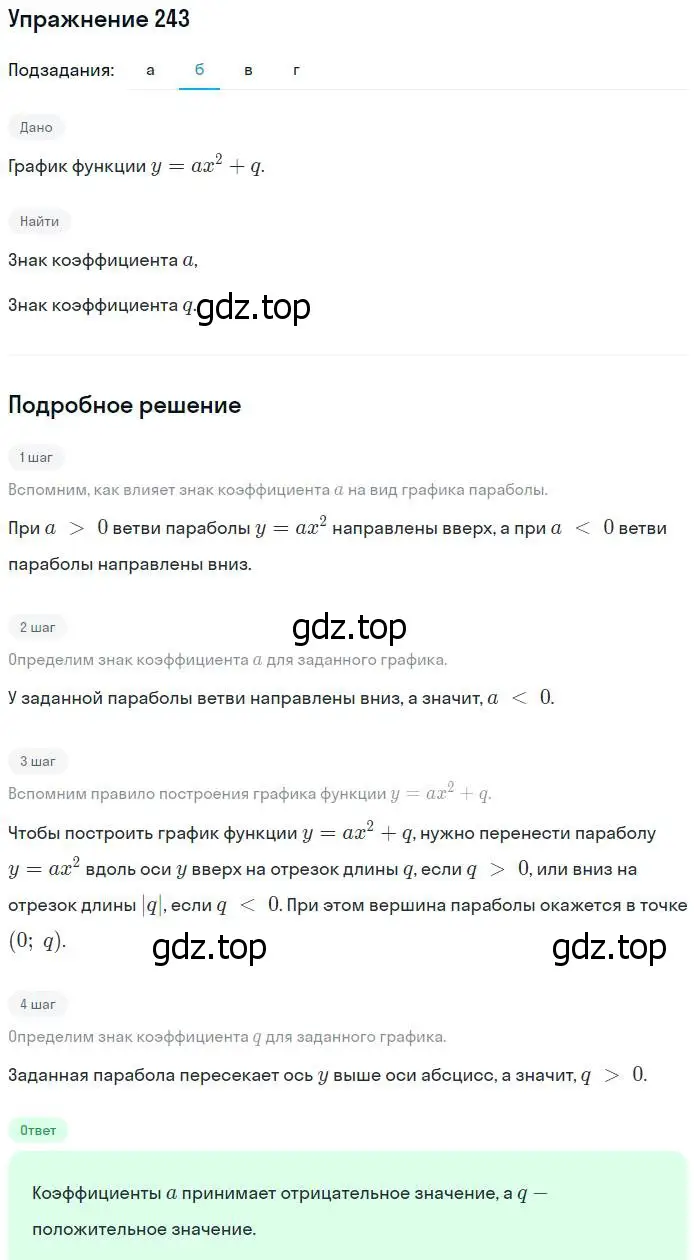 Решение № 243 (страница 100) гдз по алгебре 9 класс Дорофеев, Суворова, учебник