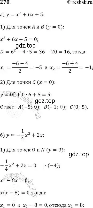 Решение 2. № 270 (страница 110) гдз по алгебре 9 класс Дорофеев, Суворова, учебник