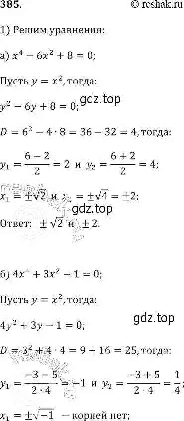 Решение 2. № 385 (страница 160) гдз по алгебре 9 класс Дорофеев, Суворова, учебник