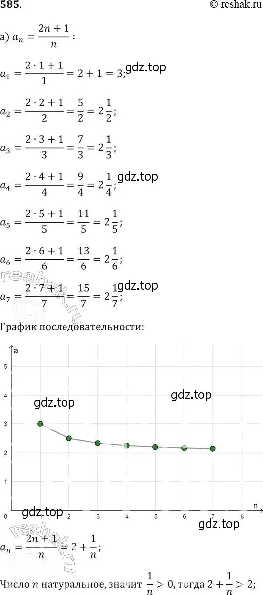 Решение 2. № 585 (страница 228) гдз по алгебре 9 класс Дорофеев, Суворова, учебник