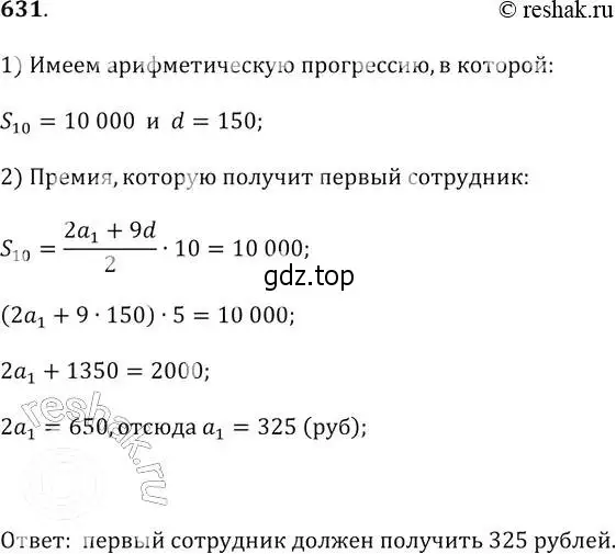 Решение 2. № 631 (страница 245) гдз по алгебре 9 класс Дорофеев, Суворова, учебник