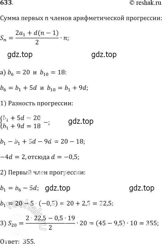 Решение 2. № 633 (страница 245) гдз по алгебре 9 класс Дорофеев, Суворова, учебник