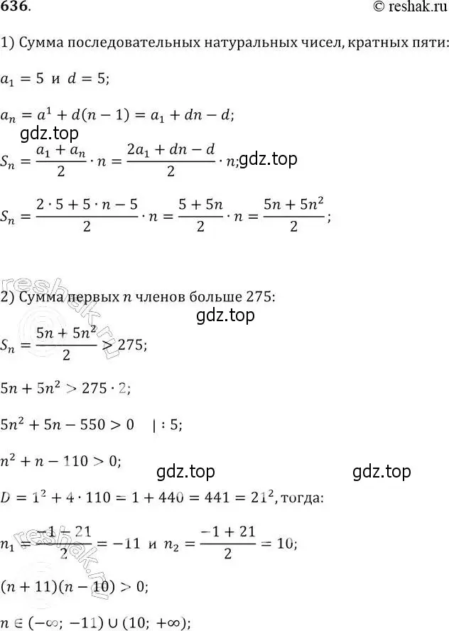 Решение 2. № 636 (страница 245) гдз по алгебре 9 класс Дорофеев, Суворова, учебник