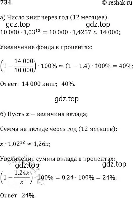 Решение 2. № 734 (страница 283) гдз по алгебре 9 класс Дорофеев, Суворова, учебник