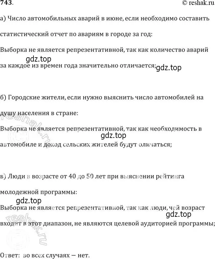 Решение 2. № 743 (страница 296) гдз по алгебре 9 класс Дорофеев, Суворова, учебник