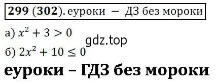 Решение 3. № 299 (страница 119) гдз по алгебре 9 класс Дорофеев, Суворова, учебник