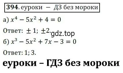 Решение 3. № 394 (страница 162) гдз по алгебре 9 класс Дорофеев, Суворова, учебник