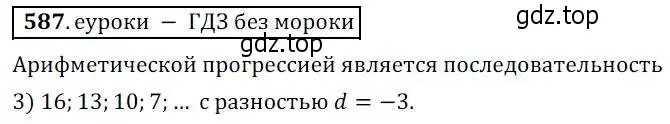 Решение 3. № 587 (страница 234) гдз по алгебре 9 класс Дорофеев, Суворова, учебник