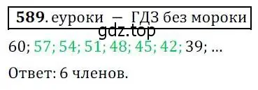 Решение 3. № 589 (страница 234) гдз по алгебре 9 класс Дорофеев, Суворова, учебник