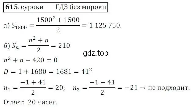 Решение 3. № 615 (страница 242) гдз по алгебре 9 класс Дорофеев, Суворова, учебник