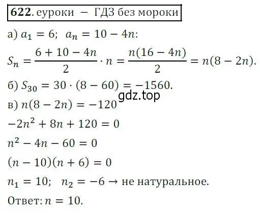 Решение 3. № 622 (страница 243) гдз по алгебре 9 класс Дорофеев, Суворова, учебник