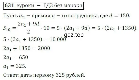 Решение 3. № 631 (страница 245) гдз по алгебре 9 класс Дорофеев, Суворова, учебник