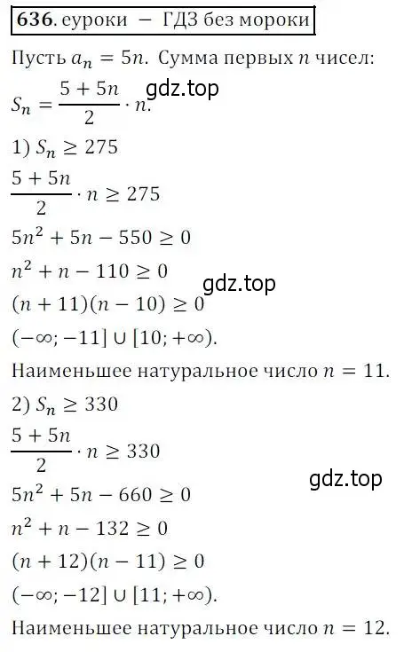 Решение 3. № 636 (страница 245) гдз по алгебре 9 класс Дорофеев, Суворова, учебник