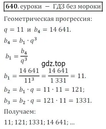 Решение 3. № 640 (страница 251) гдз по алгебре 9 класс Дорофеев, Суворова, учебник