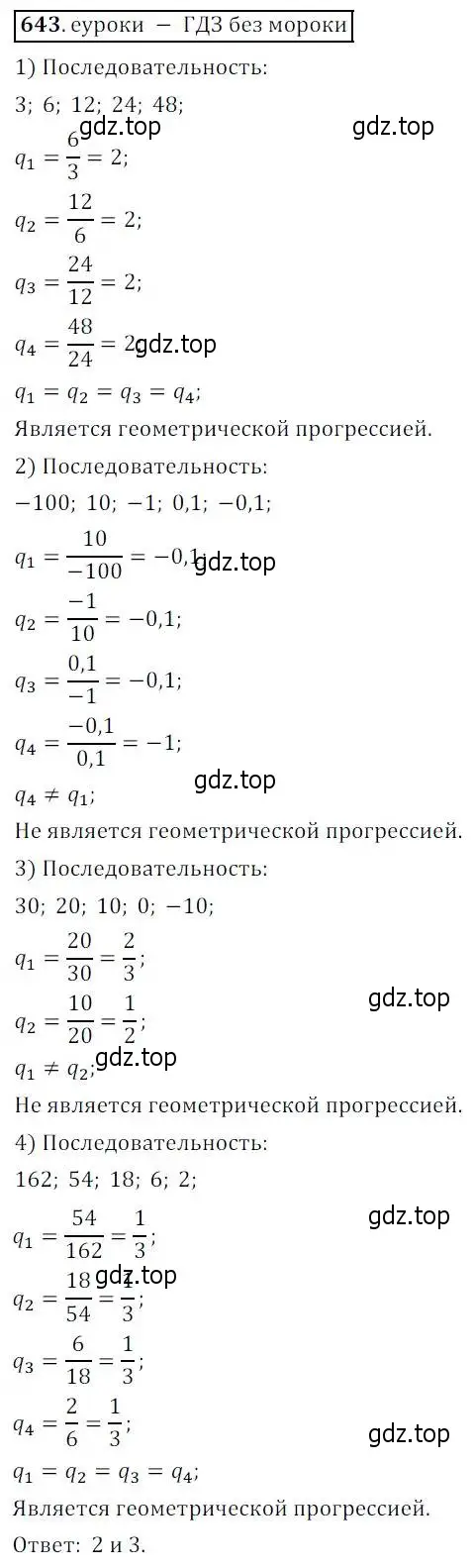 Решение 3. № 643 (страница 252) гдз по алгебре 9 класс Дорофеев, Суворова, учебник