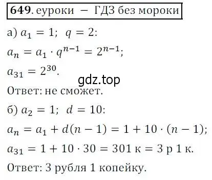 Решение 3. № 649 (страница 253) гдз по алгебре 9 класс Дорофеев, Суворова, учебник