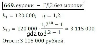 Решение 3. № 669 (страница 262) гдз по алгебре 9 класс Дорофеев, Суворова, учебник