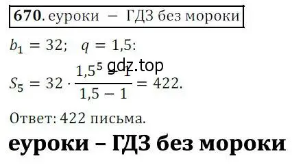 Решение 3. № 670 (страница 262) гдз по алгебре 9 класс Дорофеев, Суворова, учебник