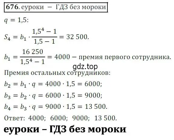 Решение 3. № 676 (страница 263) гдз по алгебре 9 класс Дорофеев, Суворова, учебник