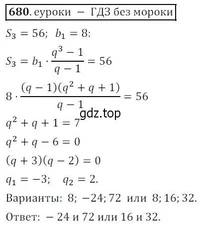 Решение 3. № 680 (страница 263) гдз по алгебре 9 класс Дорофеев, Суворова, учебник