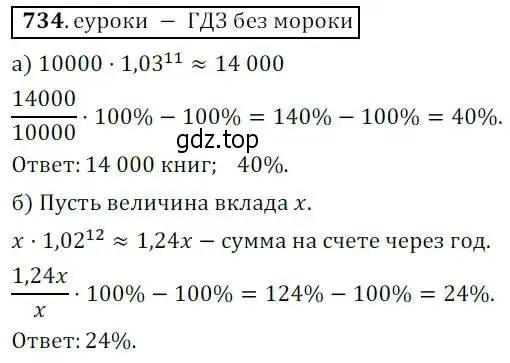 Решение 3. № 734 (страница 283) гдз по алгебре 9 класс Дорофеев, Суворова, учебник