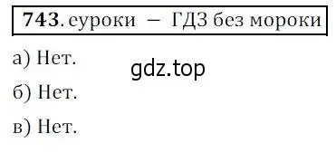 Решение 3. № 743 (страница 296) гдз по алгебре 9 класс Дорофеев, Суворова, учебник