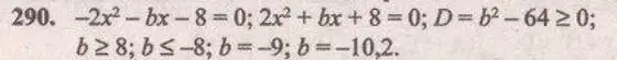 Решение 4. № 290 (страница 118) гдз по алгебре 9 класс Дорофеев, Суворова, учебник