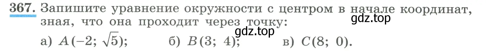 Условие номер 367 (страница 115) гдз по алгебре 9 класс Макарычев, Миндюк, учебник