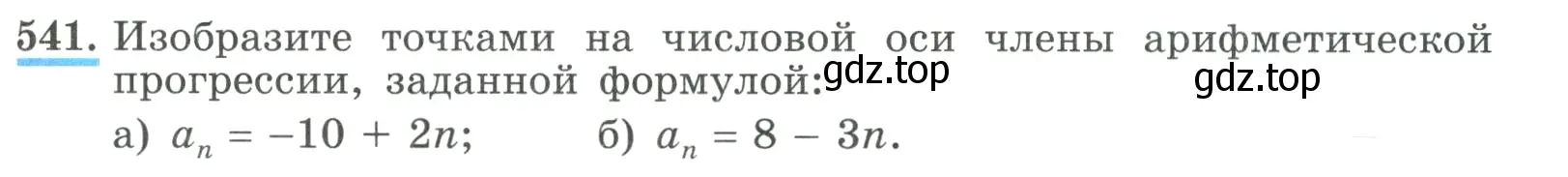 Условие номер 541 (страница 157) гдз по алгебре 9 класс Макарычев, Миндюк, учебник