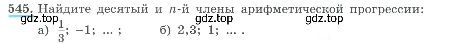 Условие номер 545 (страница 157) гдз по алгебре 9 класс Макарычев, Миндюк, учебник