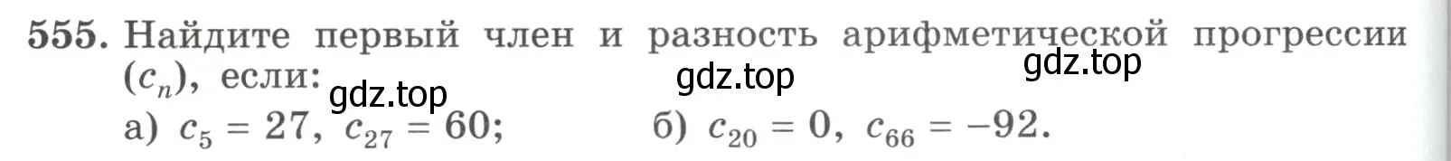 Условие номер 555 (страница 158) гдз по алгебре 9 класс Макарычев, Миндюк, учебник