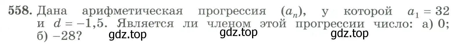 Условие номер 558 (страница 159) гдз по алгебре 9 класс Макарычев, Миндюк, учебник