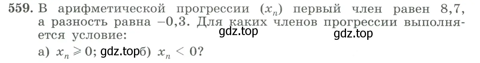 Условие номер 559 (страница 159) гдз по алгебре 9 класс Макарычев, Миндюк, учебник