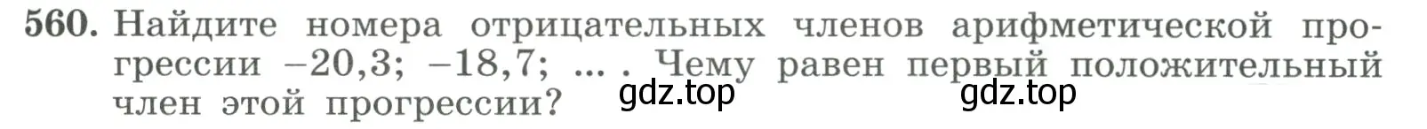 Условие номер 560 (страница 159) гдз по алгебре 9 класс Макарычев, Миндюк, учебник