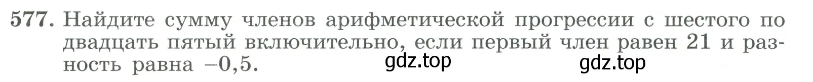 Условие номер 577 (страница 165) гдз по алгебре 9 класс Макарычев, Миндюк, учебник