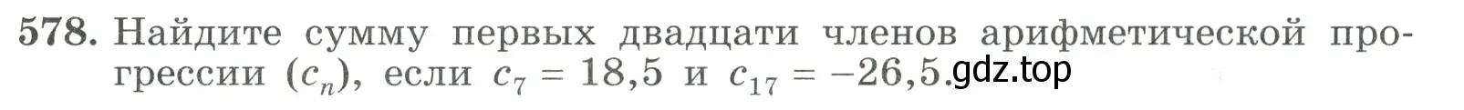 Условие номер 578 (страница 165) гдз по алгебре 9 класс Макарычев, Миндюк, учебник