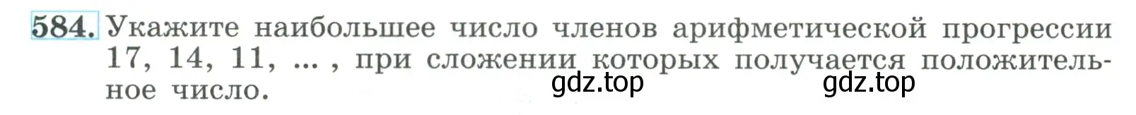 Условие номер 584 (страница 166) гдз по алгебре 9 класс Макарычев, Миндюк, учебник